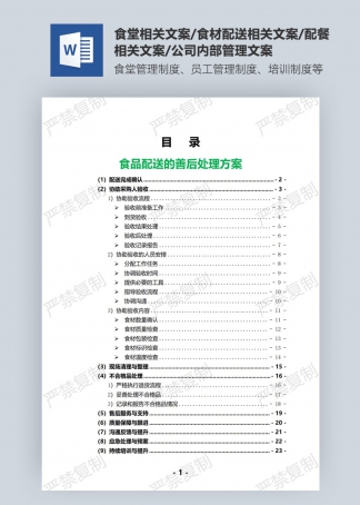 食品配送的善后處理方案